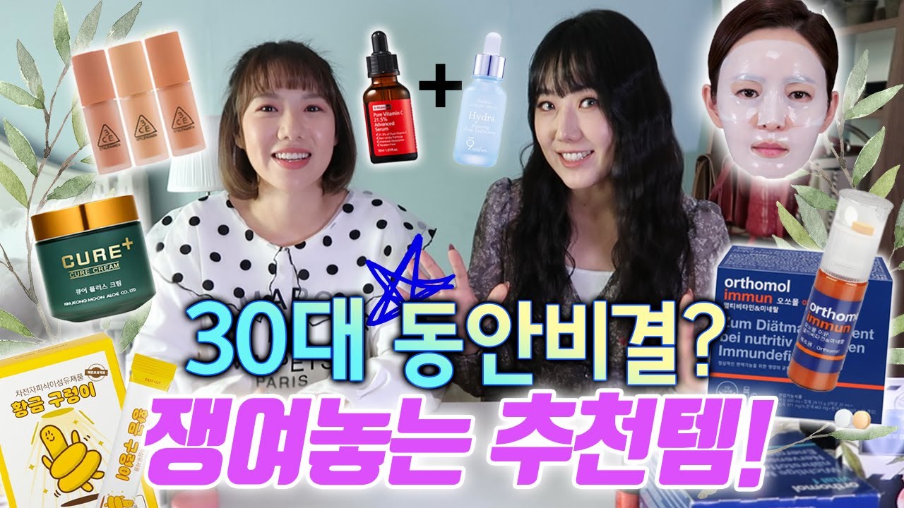 30대 동안을 유지하려고 기필코 쟁여놓는 내돈내산 추천템♥ (세럼3종,마스크팩,쾌변,독일비타민,화장품 등) | 디바걸스