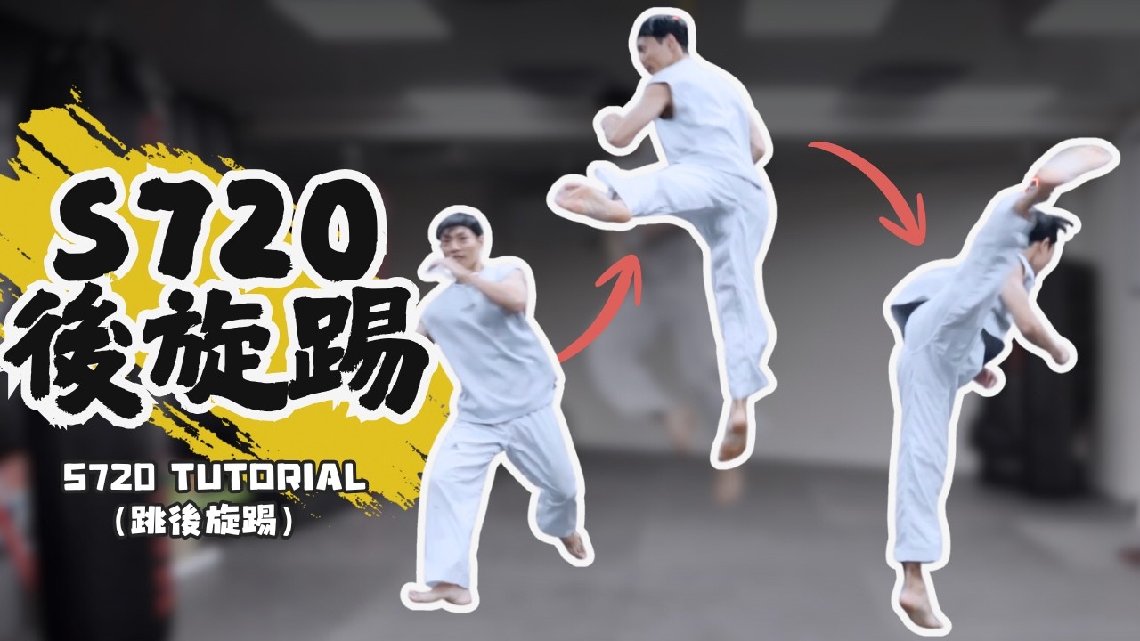 360後旋踢 教學，tricking swing 720 ，練法與菜單，免費教學
