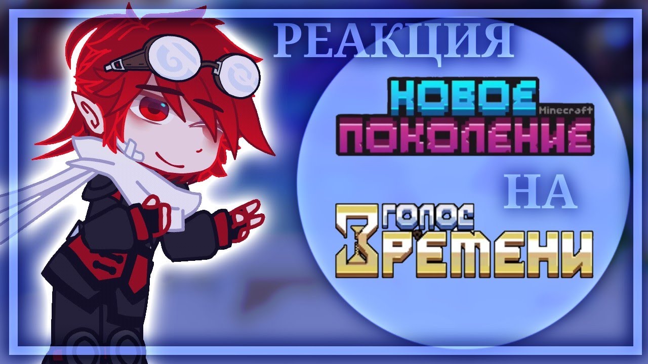 реакция Lp. Новое Поколение на Lp. Голос Времени | Акула, Лефтарион, Д.Блэк, Горбатик[Тим], Гектор.