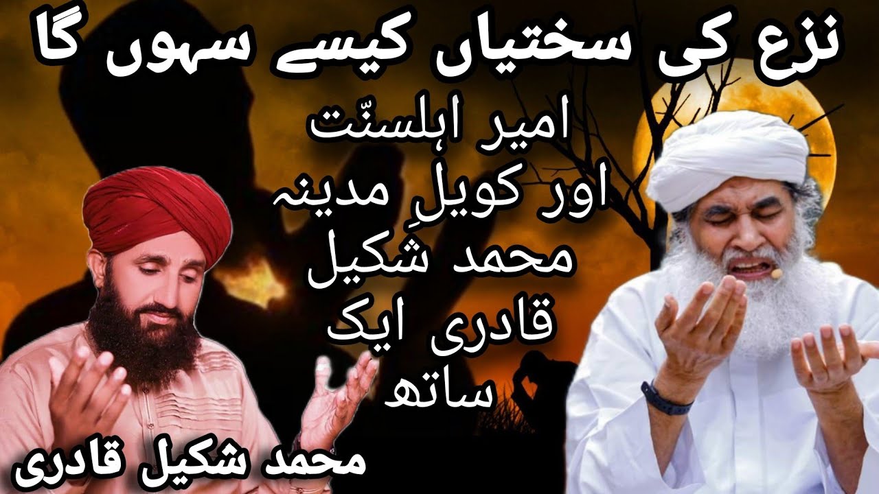 Old naat | naza ki sakhtian kaisay sahunga shakil qadri with amir e ahlesunnat #shakilqadriofficial