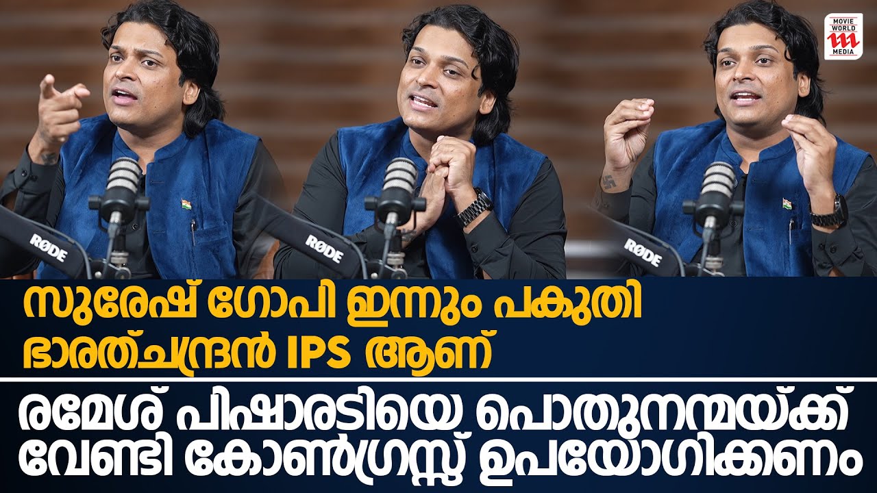 നല്ല രാഷ്ട്രിയക്കാർ മനസ്സിൽ ചീത്ത വിളിച്ചുകൊണ്ട് വെളിയിൽ ചിരിക്കും | Rahul Easwar Exclusive Podcast
