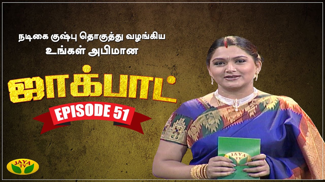குஷ்பு தொகுத்து வழங்கிய ஜாலியான குடும்ப நிகழ்ச்சி- Jackpot Episode 51 | Khushboo | Jaya TV