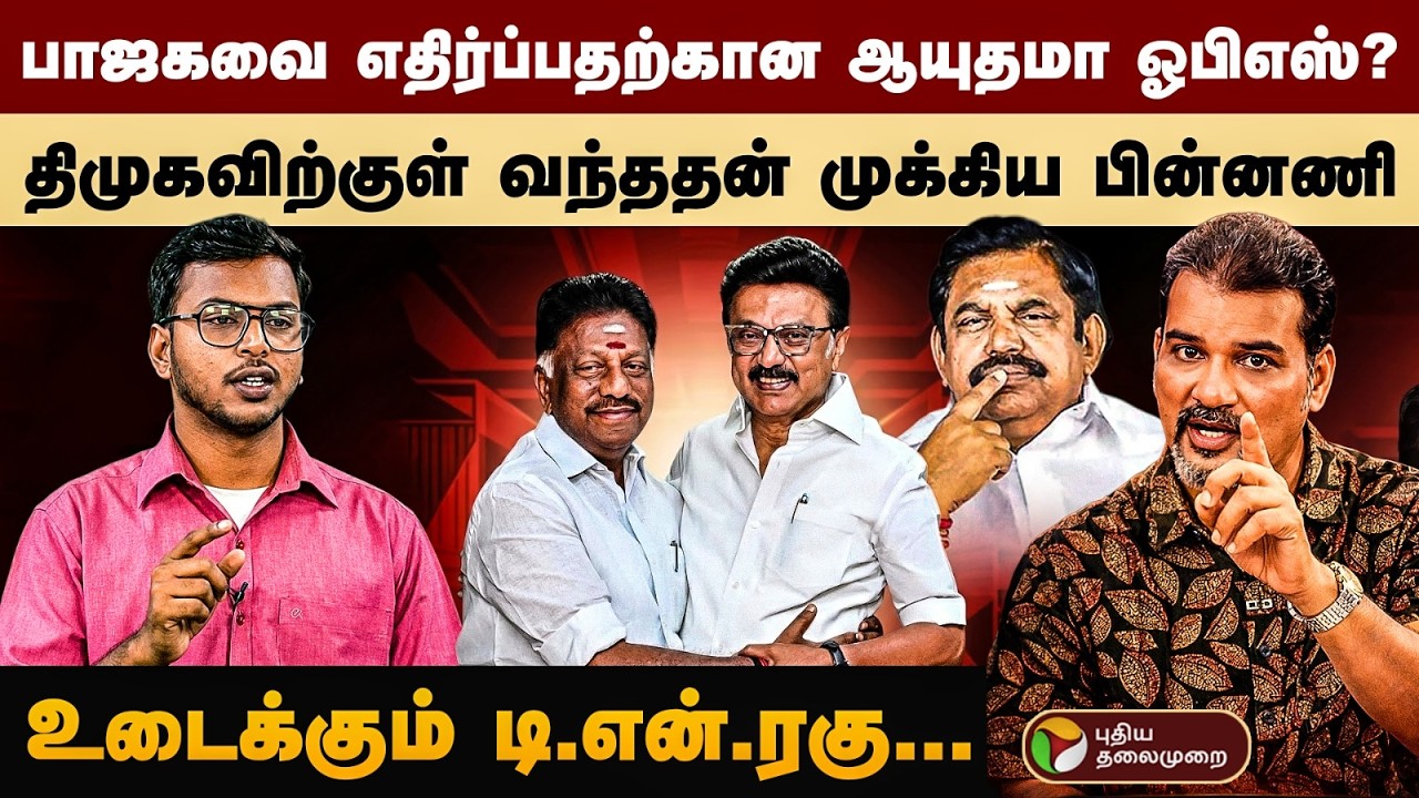 பாஜகவை எதிர்ப்பதற்கான ஆயுதமா ஓபிஎஸ்? திமுகவிற்குள் வந்ததன் பின்னணி என்ன? உடைக்கும் டி.என்.ரகு | Ops