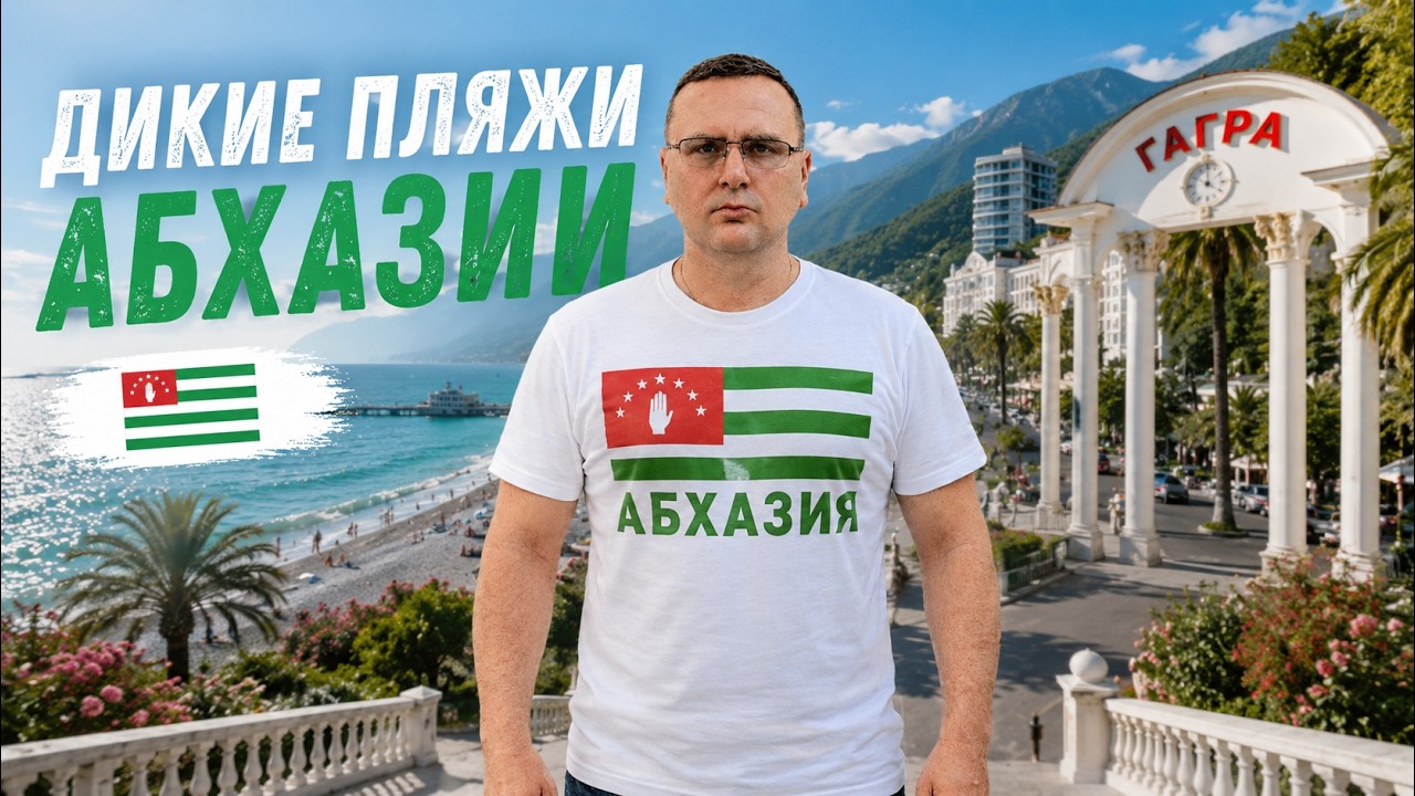 Дикие пляжи Абхазии
