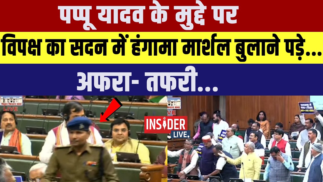 Pappu Yadav के मुद्दे पर विपक्ष का सदन में हंगामामार्शल बुलाने पड़े.. अफरा- तफरी....