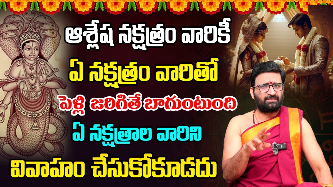ఆశ్లేష నక్షత్రం వారు ఏ నక్షత్రం వారిని వివాహం చేసుకోవాలి | Ashlesha Nakshatra Marriage Compatibility