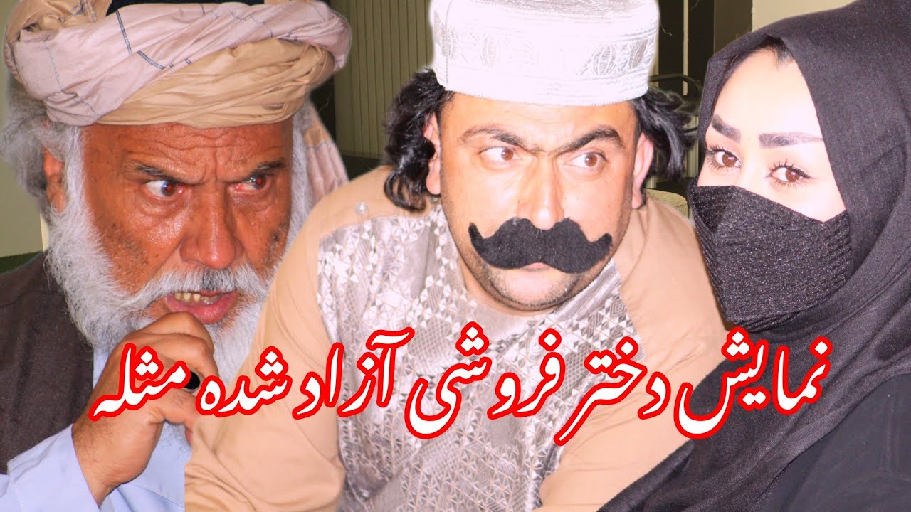 نمایش' دختر فروشی بسه دیگ   تا به کی 