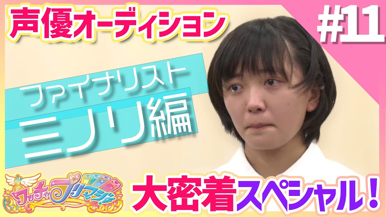 【ワッチャプリマジ！】ファイナリスト「ミノリ」大密着スペシャル！【NEXT声優アーティストオーディション】
