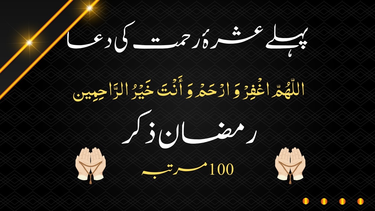 Ramzan Ke Pehle Ashray Ki Dua | Pehle Ashra Dua | Ashra-e-Rehmat Dua | Ramzan First 10 Days Dua