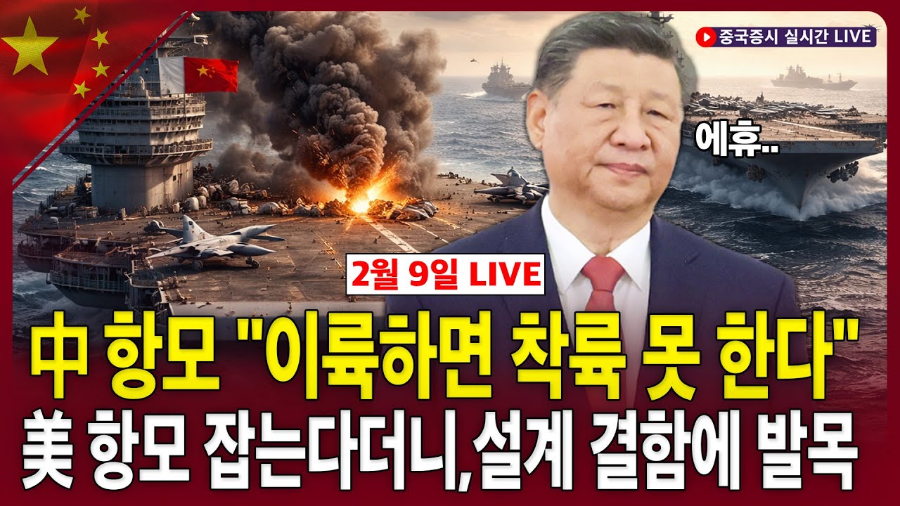 [생방송] 중국 항모 