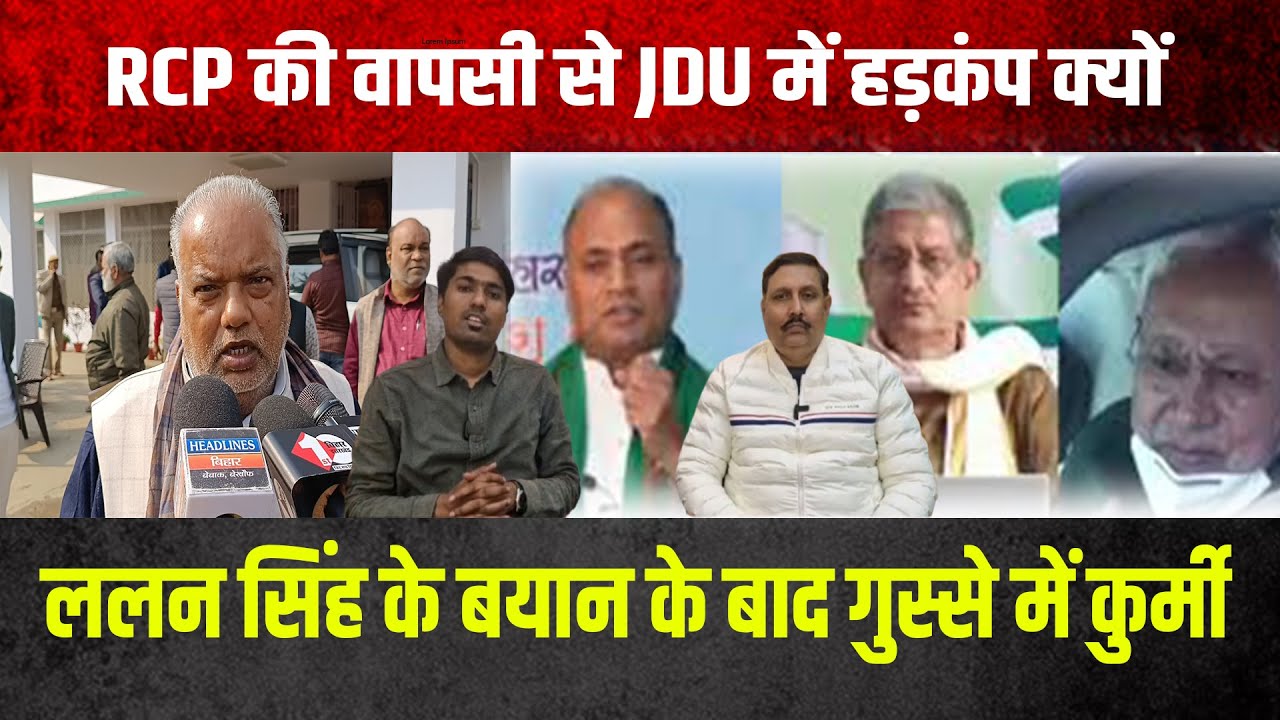 RCP की वापसी से JDU में हड़कंप क्यों ललन सिंह के बयान के बाद गुस्से में कुर्मी...