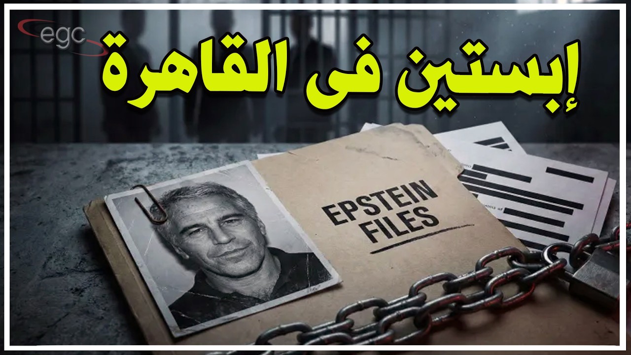 حفل جزيرة إبستين يهز القاهرة : السلطات تتدخل والأمن يتحرك لمنع كارثة ضد فتايات مصر | قناة مصر