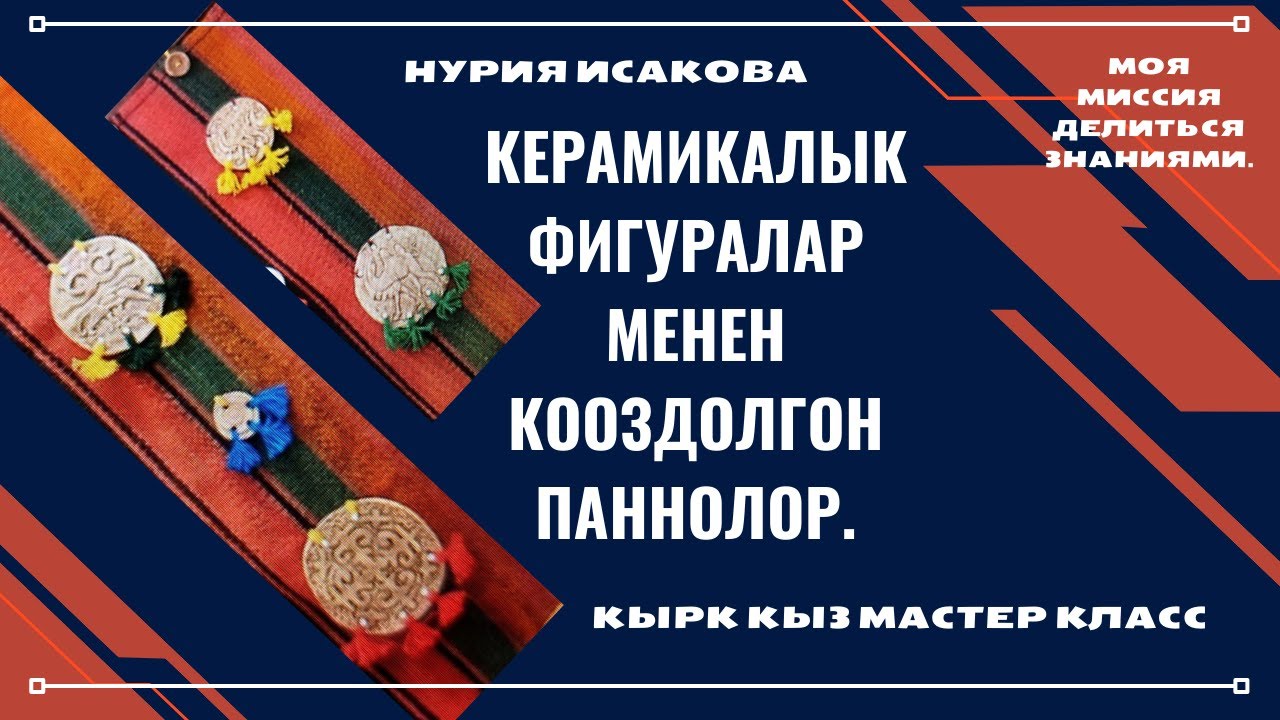 Керамикалык фигуралар түшүрүлгөн панно.