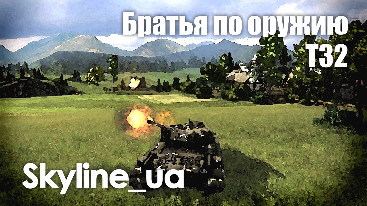 Братья по оружию. Skyline_ua, T32