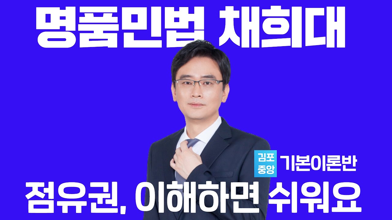 [민법] 명품민법 채희대 기본이론 - 점유권 이렇게 이해하면 끝! #공인중개사 #공인중개사1차