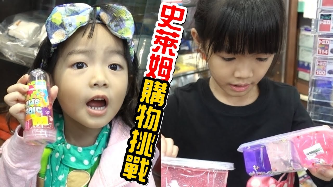 （購物挑戰）10個選5個，誰買的史萊姆會讓媽咪喜歡呢?