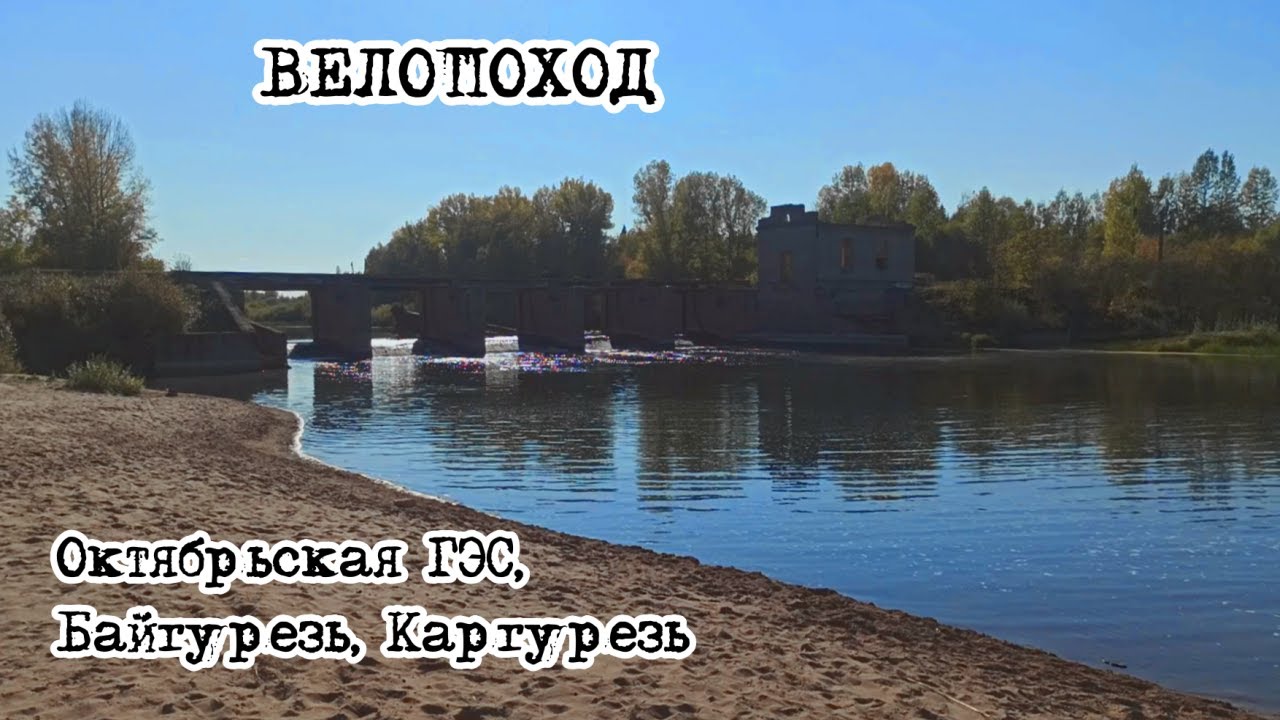 Октябрьская ГЭС, Байгурезь, Каргурезь. Поход по северу Удмуртии.