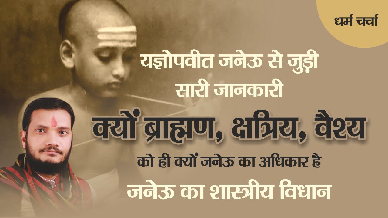 यज्ञोपवीत,जनेऊ से जुड़ी सभी जानकारी। Janeu Importance and Facts- ।।