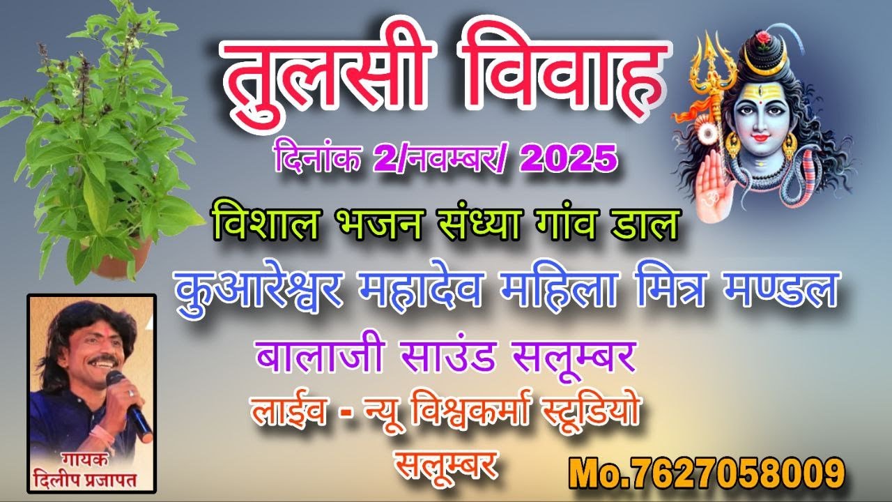 तुलसी विवाह के उपलक्ष में विशाल भजन संध्या  आयोजक समस्त ग्रामवासी डाल गायक दिलीप प्रजापत