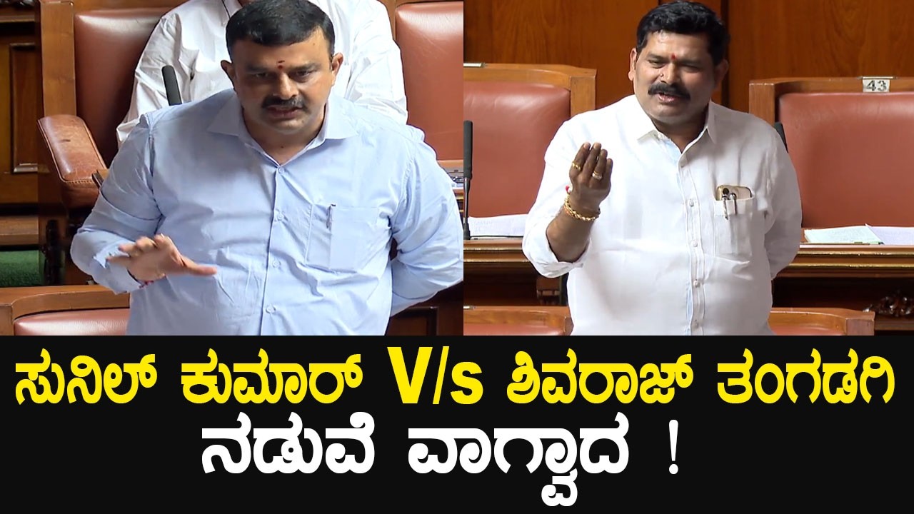 ಸುನಿಲ್ ಕುಮಾರ್ Vs ಶಿವರಾಜ್ ತಂಗಡಗಿ ನಡುವೆ ವಾಗ್ವಾದ ! | Sunil Kumar Vs Shivaraj Tangadagi in Assembly 2026