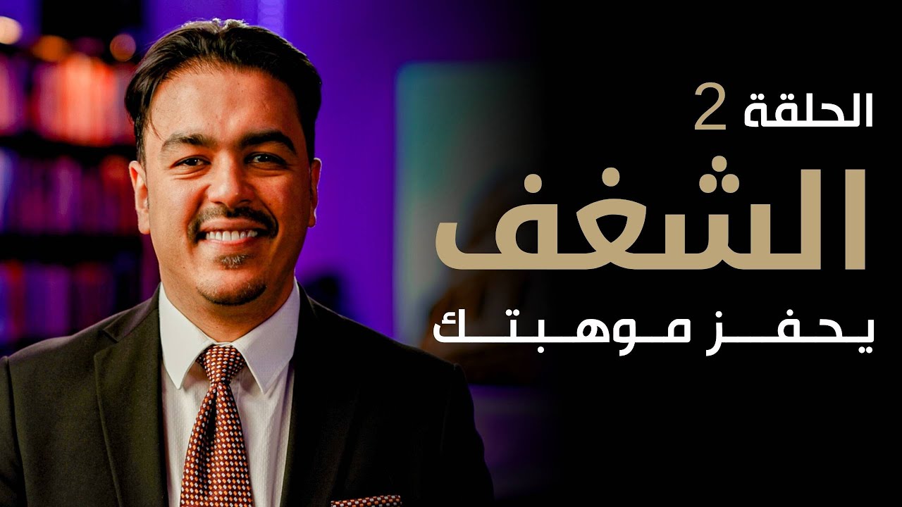 الشغف : يحفز موهبتك | الموهبة لا تكفي أبدا مع خبير التنمية البشرية رشاد فقيها