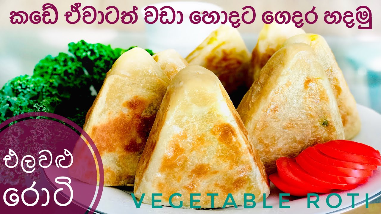 කඩේ ඒවටත් වඩා හොදට ගෙදර හදන එලවළු රොටි /Sri Lankan Vegetable Roti Recipe