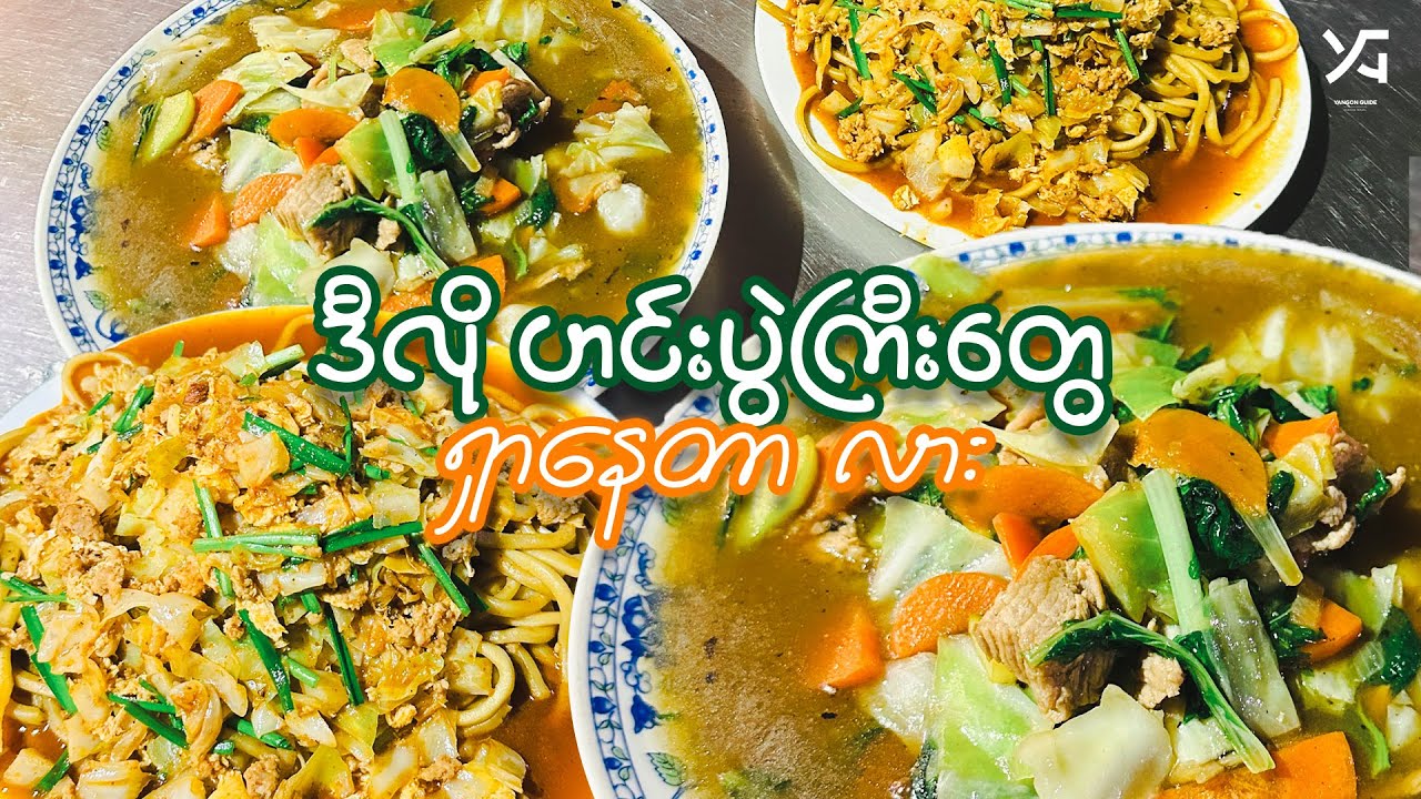 တစ်ပွဲမှာ နှစ်ယောက်အဝစားလို့ရတဲ့ ဆိုင် 
