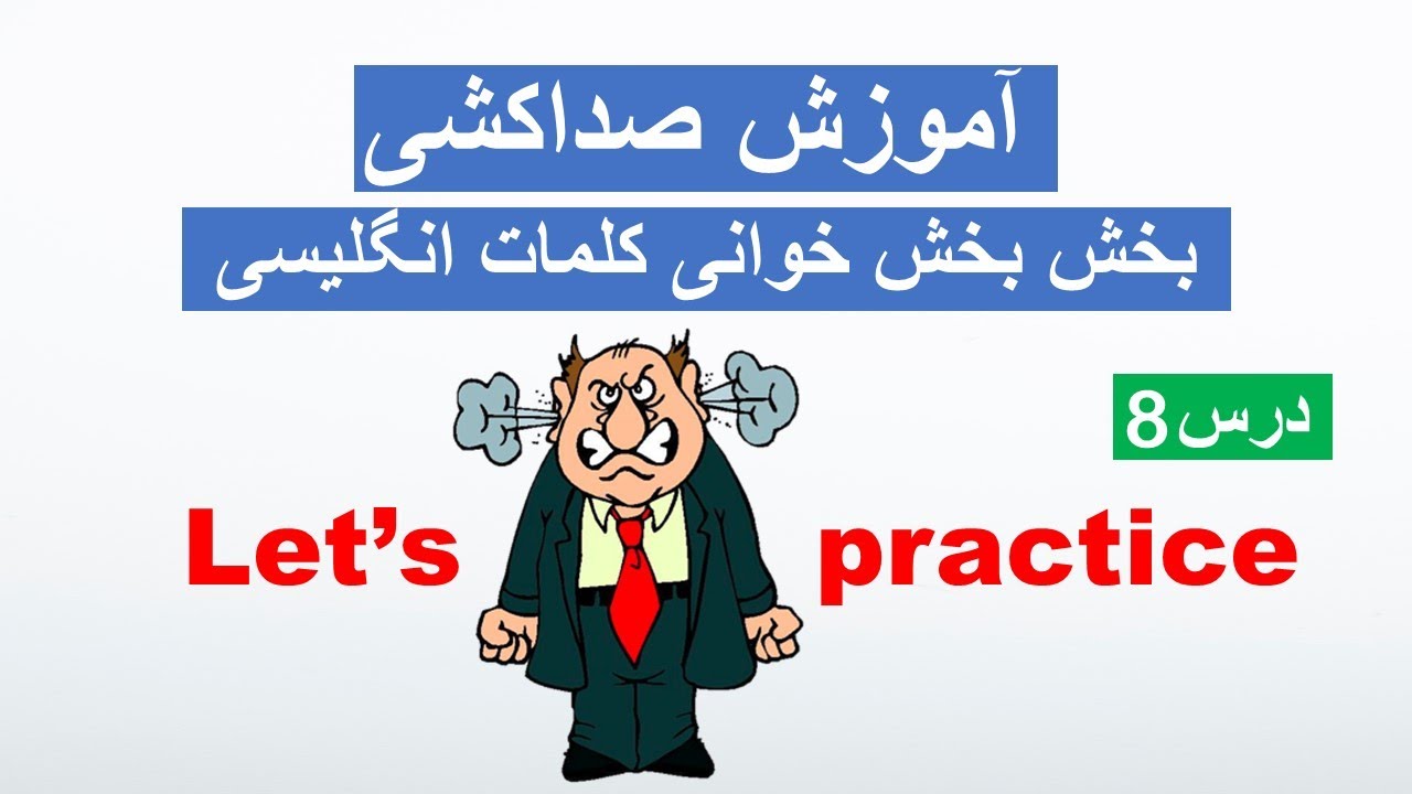 Phonics lesson 8 |  آموزش صداکشی (بخش بخش خوانی کلمات انگلیسی) درس 8