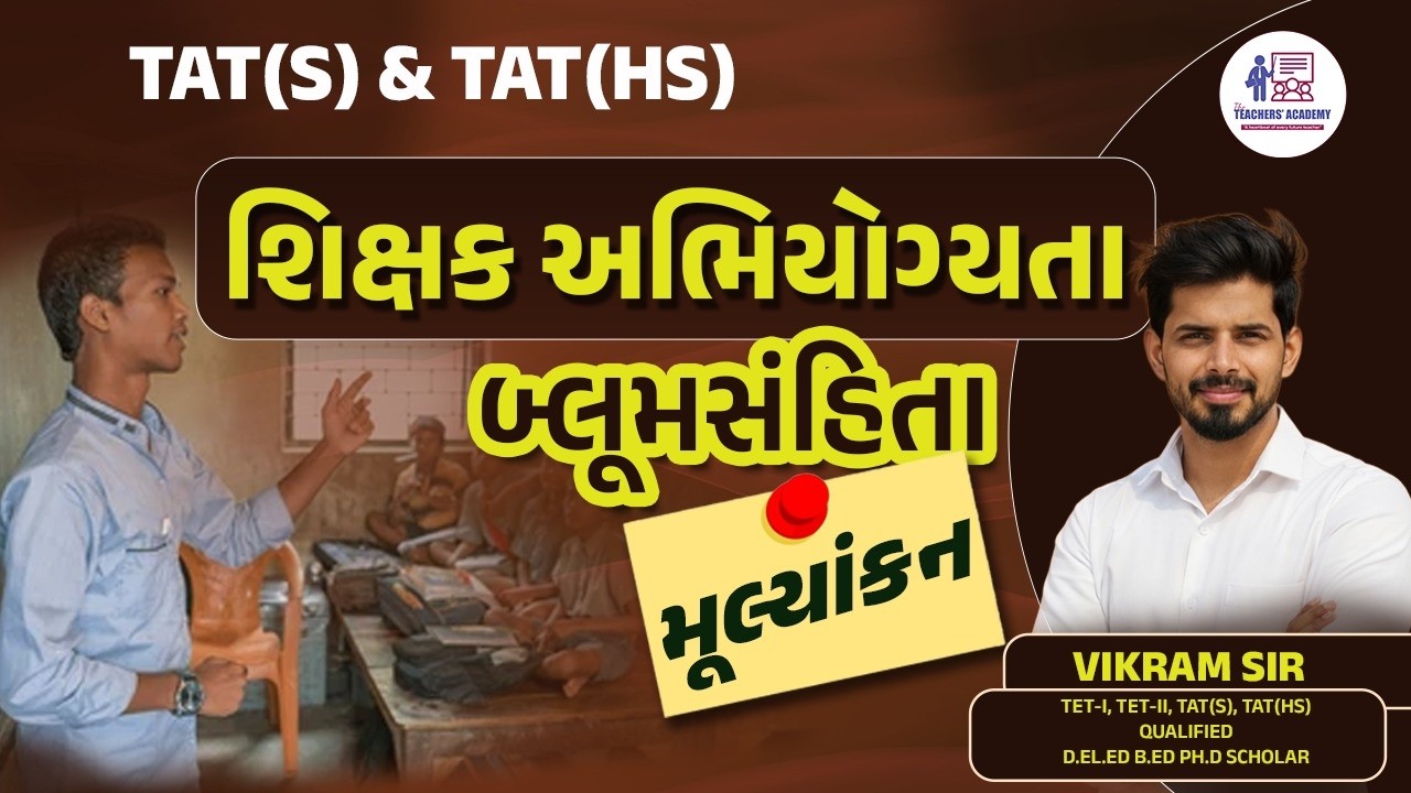 TAT(S) & TAT(HS) શિક્ષક અભિયોગ્યતા | બ્લૂમસંહિતા | મૂલ્યાંકન | Complete Lecture #teachersacademy