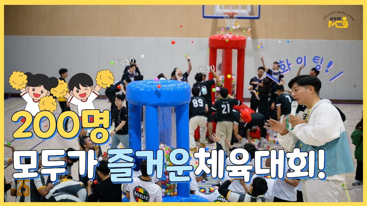 200명 모두가 즐거운 기업 체육대회 (모두의 MC)