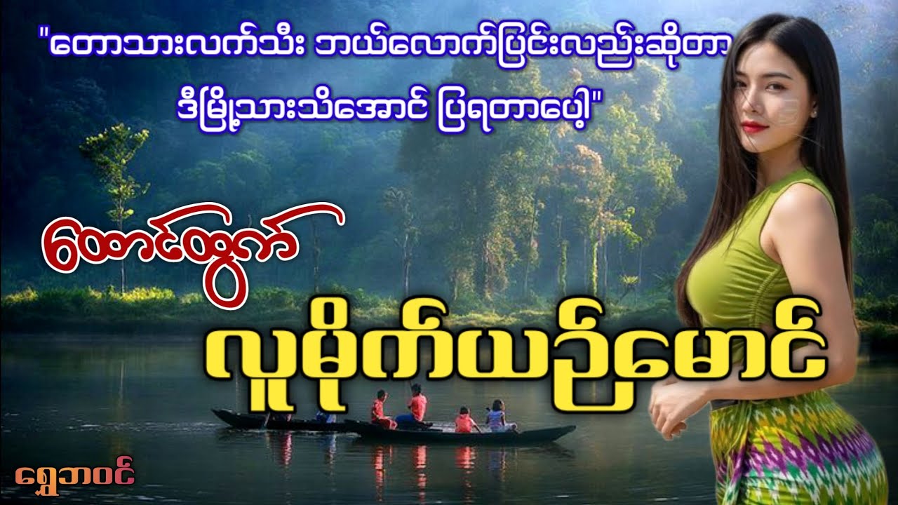 #ရွှေဘဝင် ထောင်ထွက်လူမိုက် ယဉ်မောင်
