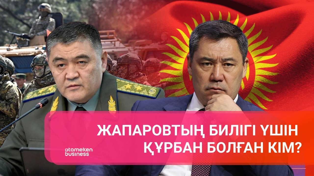 ЖАПАРОВТЫҢ БИЛІГІ ҮШІН ҚҰРБАН БОЛҒАН КІМ? | Әлем Тынысы | 14.02.2026
