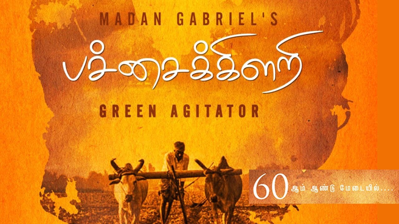பச்சைக் கிளறி நாடகம் -  Patchaikilari Drama - Green Agitator - Madan Gabriel 60th year Drama