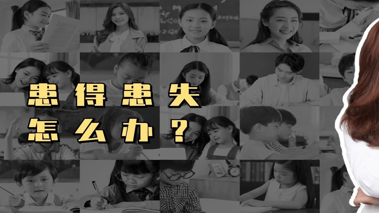 如何不再在感情里过度患得患失呢？过度期待对方消息，情绪起伏完全受对方牵制，没有得到回应就会胡思乱想……这些都不是因为你爱他，而是在于你的“无力者依赖”心态。