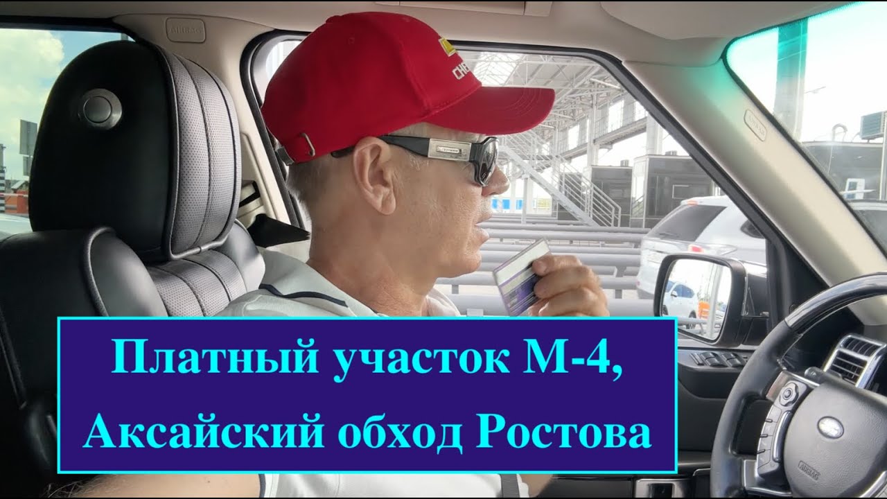 Аксайский обход, новый участок М-4 г.Ростов-на-Дону.  Платный участок на М-4 под Ростовом.