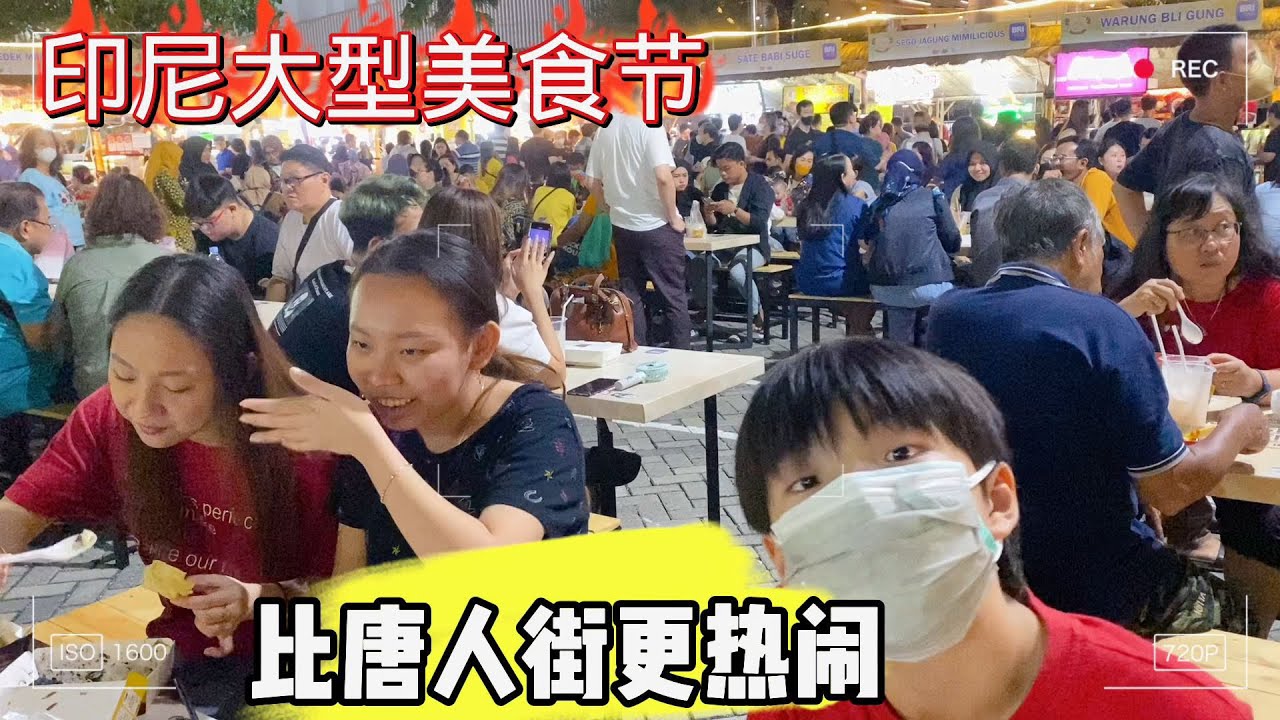 印尼大型美食节活动 人挤人  排队买吃的  比唐人街更热闹 各种印尼风味 美食小吃 水果  饮品。应有尽有 价格便宜