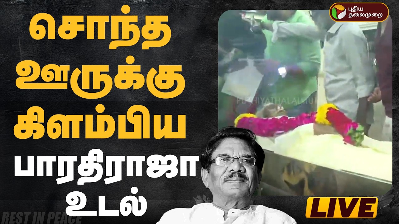 🔴LIVE | RIP Bharathiraja | சொந்த ஊருக்கு கிளம்பிய பாரதிராஜா உடல்