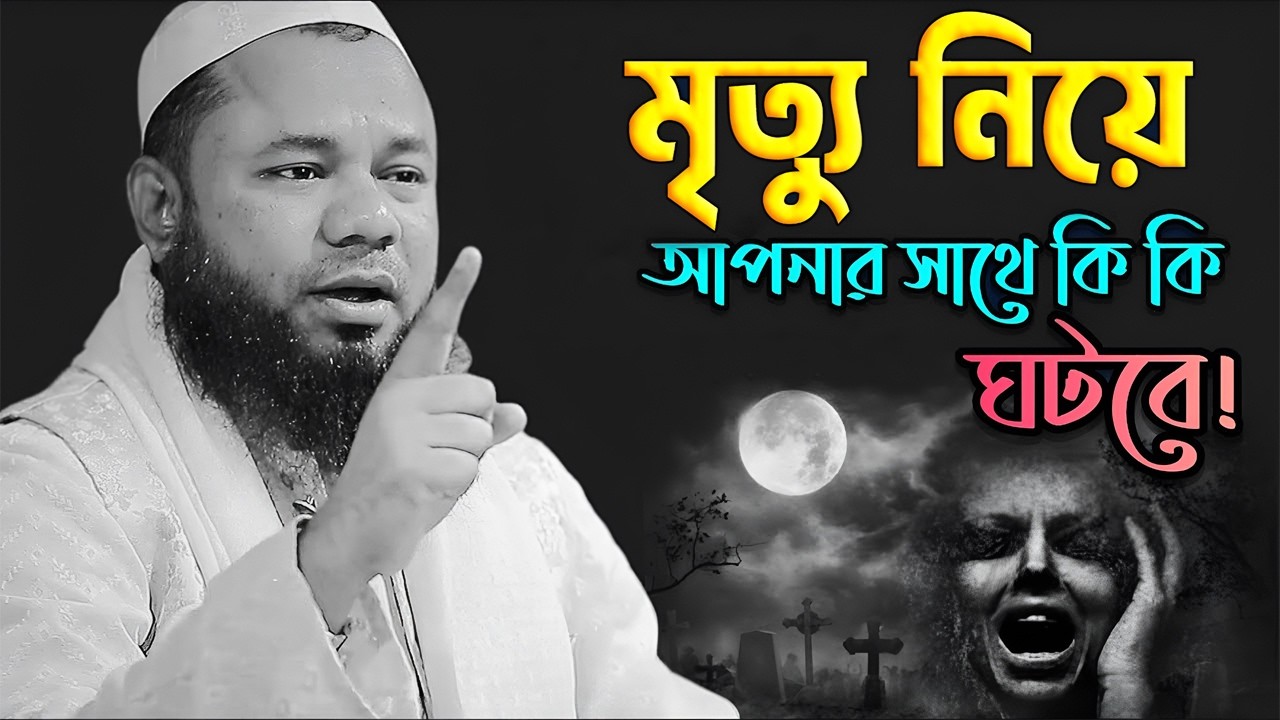 নতুন ওয়াজ । মৃত্যু নিয়ে রাজীবপুরীর কান্নার ওয়াজ । Sharifuzzaman rajibpuri । শরীফুজ্জামান রাজীবপুরী