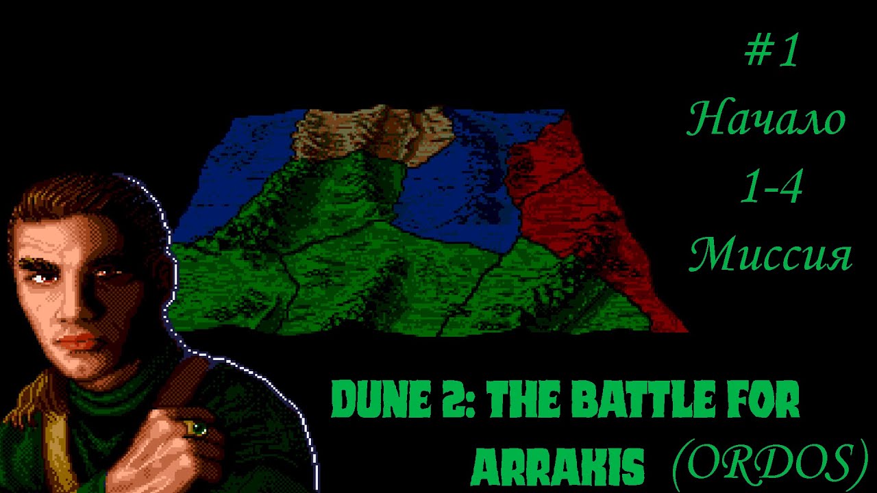 Dune 2: the Battle for Arrakis | Дом Ордосов | 1-4 миссия