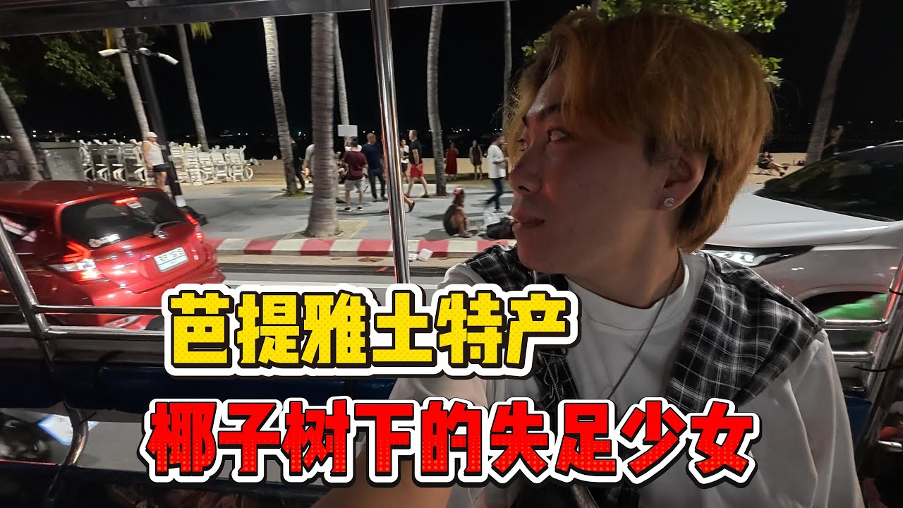 這就是芭提雅土特產，椰子樹下的風月佳人