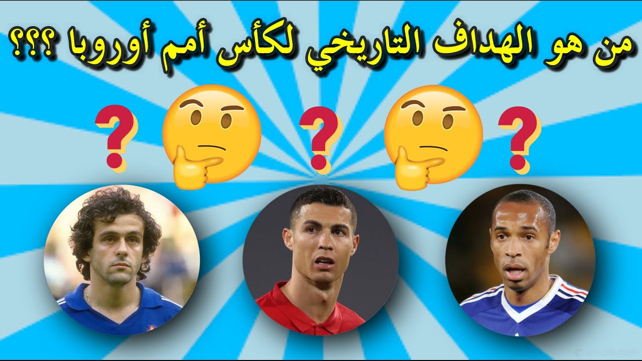 إختبر ذاكرتك الكروية  و حاول الإجابة عن 20 سؤال  حول بطولة كأس أمم أوروبا ؟؟؟