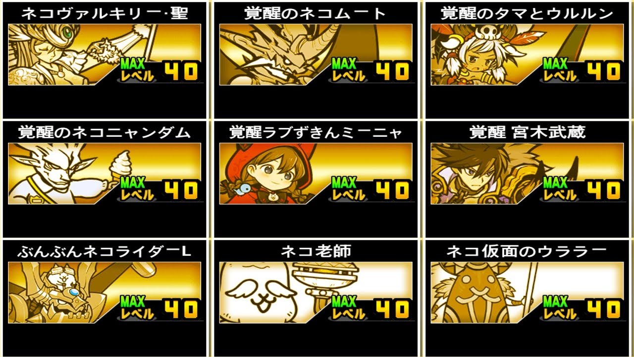 《 にゃんこ大戦争 》伝説EXネコ全9体 Lv40 性能紹介 【BattleCatKing】
