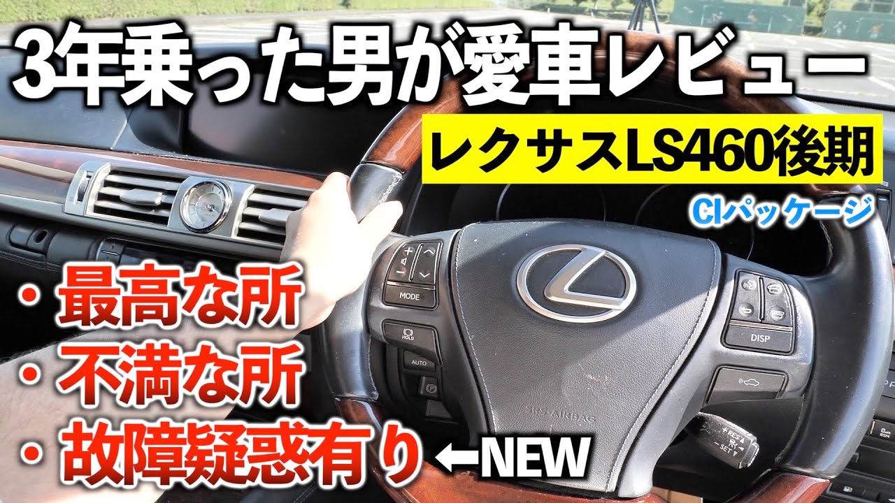 レクサスLS460後期を3年乗って分かった良いところと不満な所。【故障してる可能性あり】