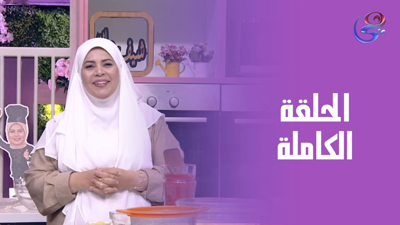 ست الحبايب- مع الشيف هالة فهمي- صينية بطاطس باللحمة- الحلقة الكاملة- الثلاثاء- 16-9-2025