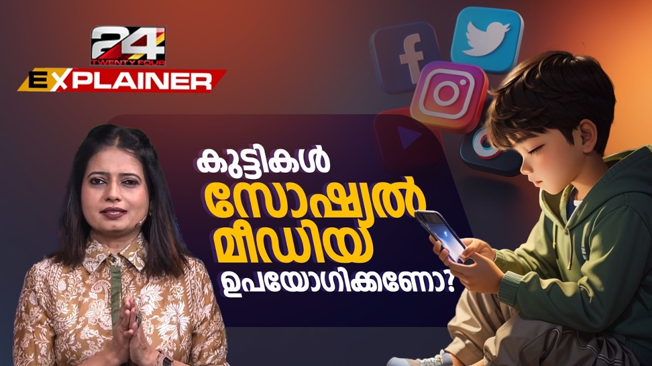 സോഷ്യൽ മീഡിയ വിലക്ക് നീക്കത്തോട് 'ജെൻ ആൽഫ' എങ്ങനെ പ്രതികരിക്കും? | Social Media Ban in India