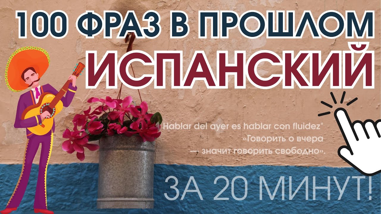 ИСПАНСКИЙ ЯЗЫК 100 ФРАЗ В ПРОШЛОМ, ЧТОБЫ ГОВОРИТЬ СВОБОДНО