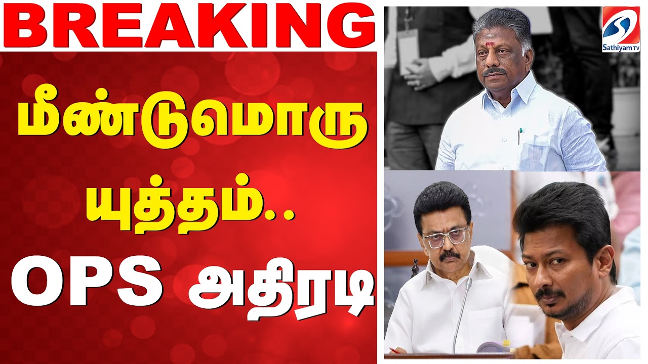 🔴LIVE: OPS | MK Stalin | DMK | மீண்டுமொரு யுத்தம் - OPS அதிரடி