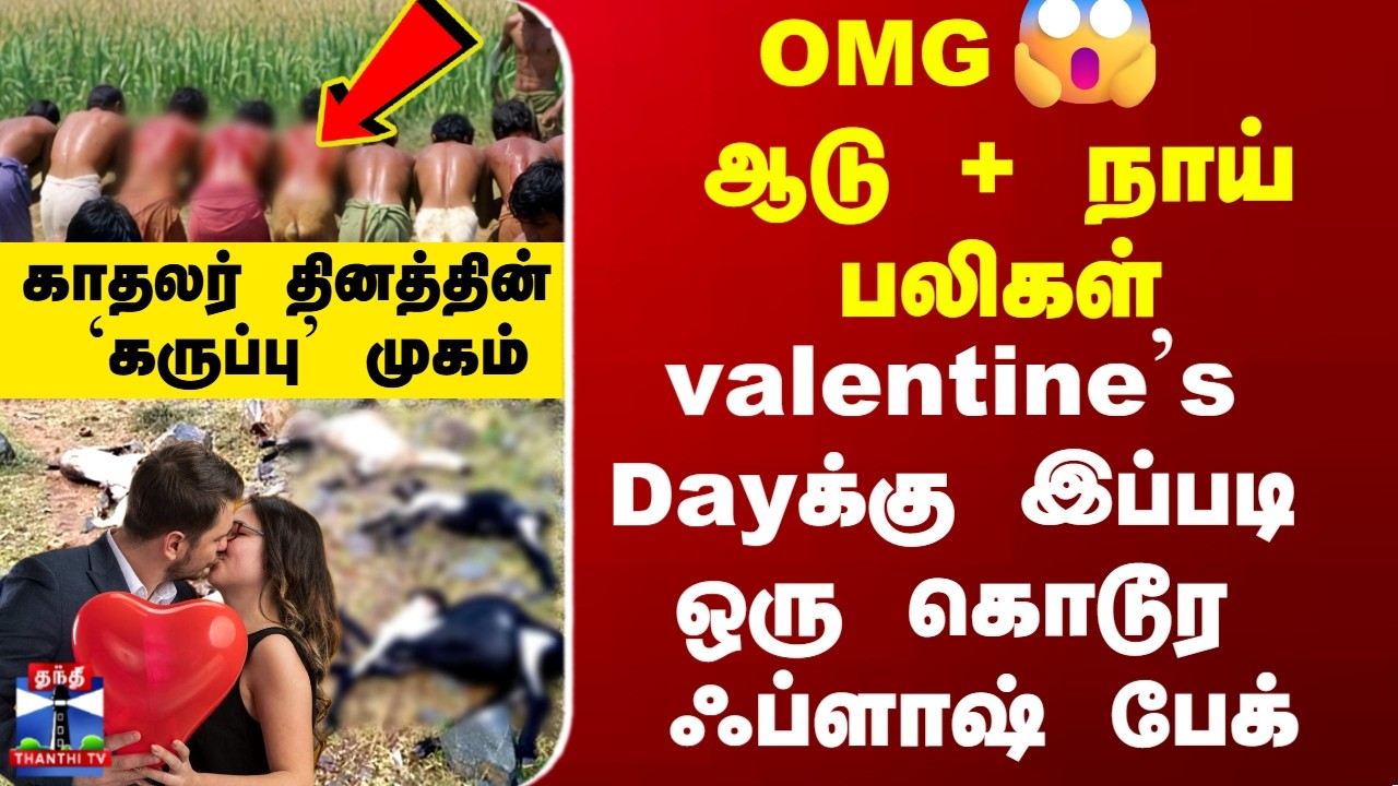 Valentine's Dayக்கு இப்படி  ஒரு கொடூர ஃப்ளாஷ் பேக்...காதலர் தினத்தின் `கருப்பு' முகம்