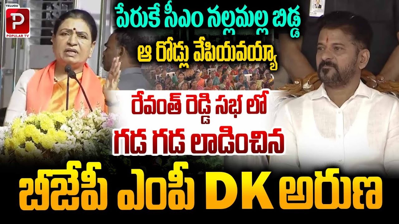 BJP MP DK Aruna Clashes During Revanth Reddy Public Rally | Mahaboob Nagar | Telugu Popular TV