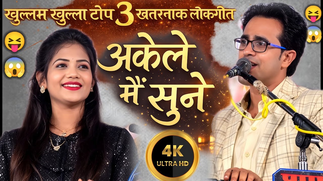 बोलो न अंड संड😱राजा कटवा दें तुमाऔ *** | खुल्लम खुल्ला टॉप खतरनाक लोकगीत|जयसिंह राजा और रानी कुशवाहा